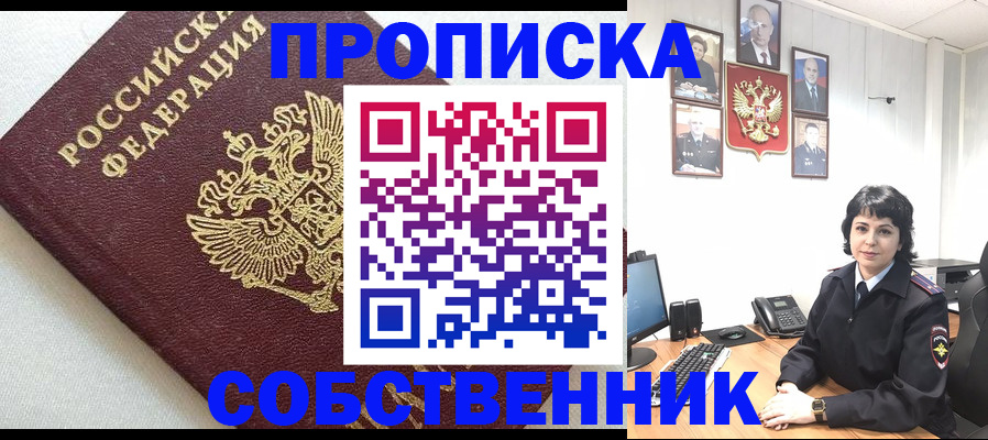 прописка в Видном