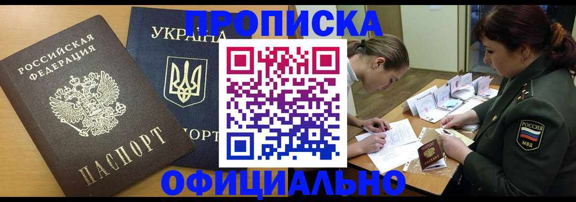 временная прописка в Видном